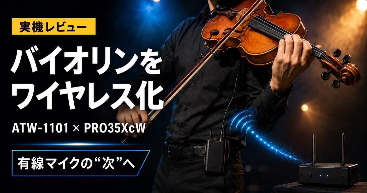 ATW-1101とPRO35XcWでワイヤレス演奏するバイオリン奏者